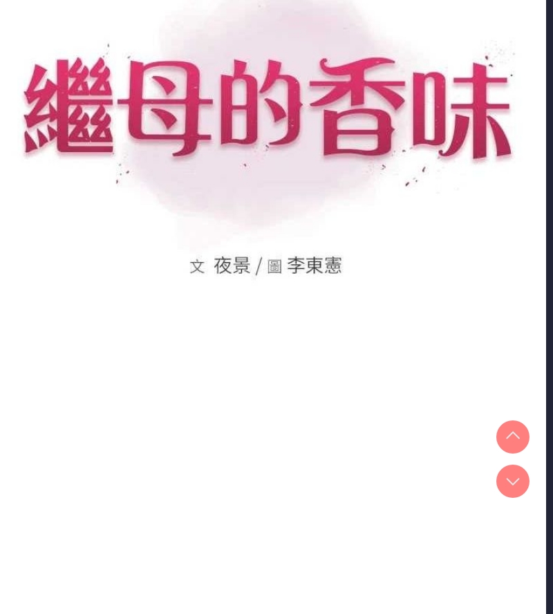 继母的香味