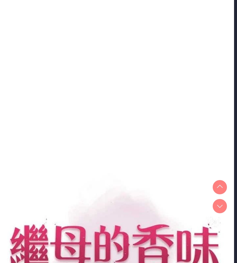 继母的香味