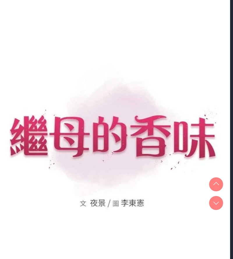 继母的香味