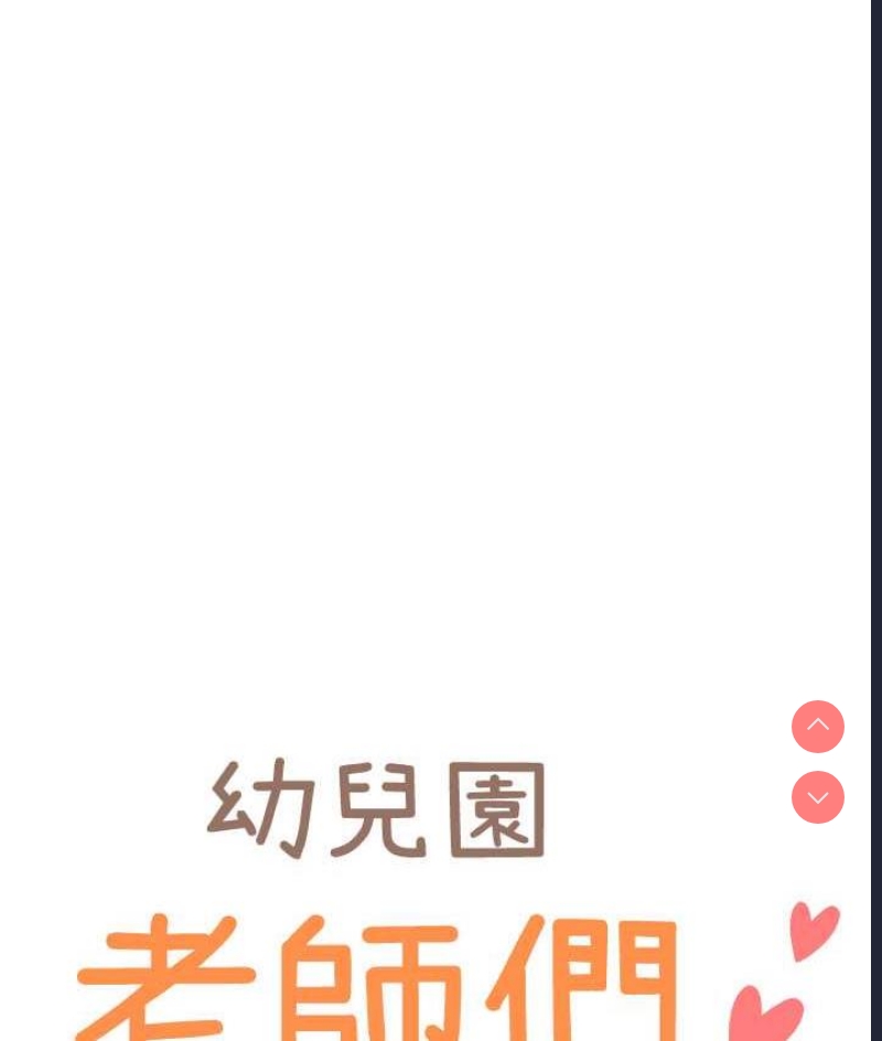 幼儿园老师们