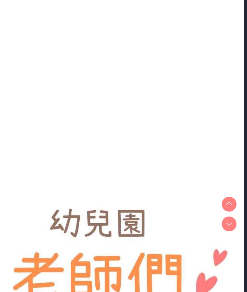 幼儿园老师们