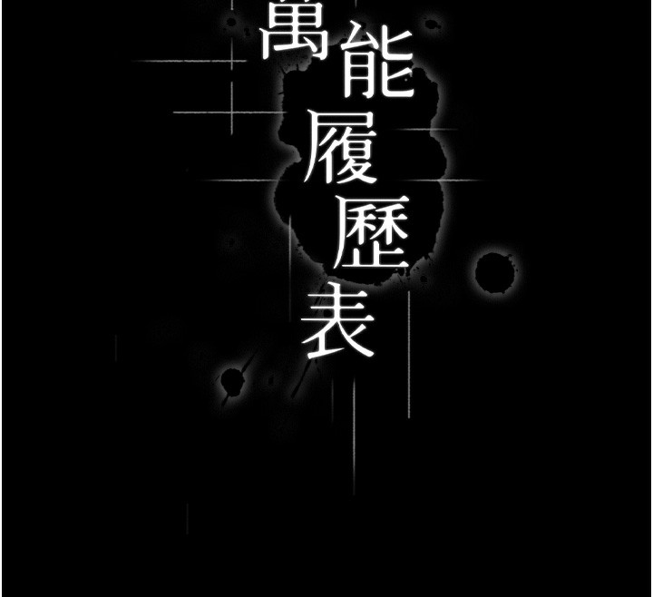 万能履历表