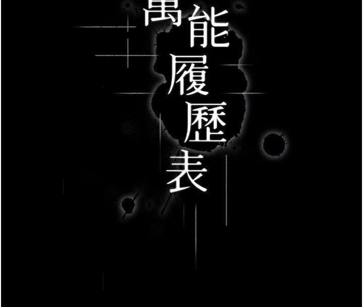 万能履历表
