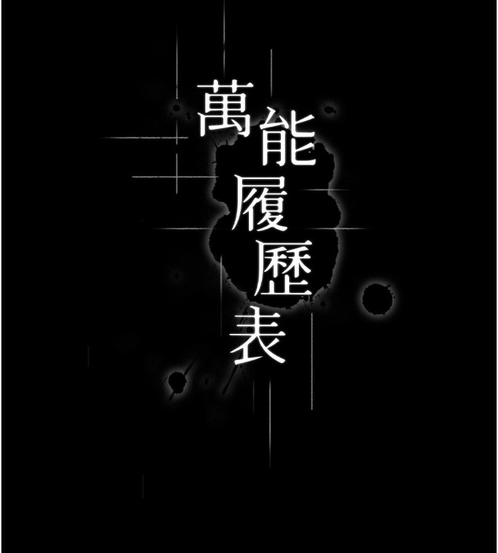 万能履历表