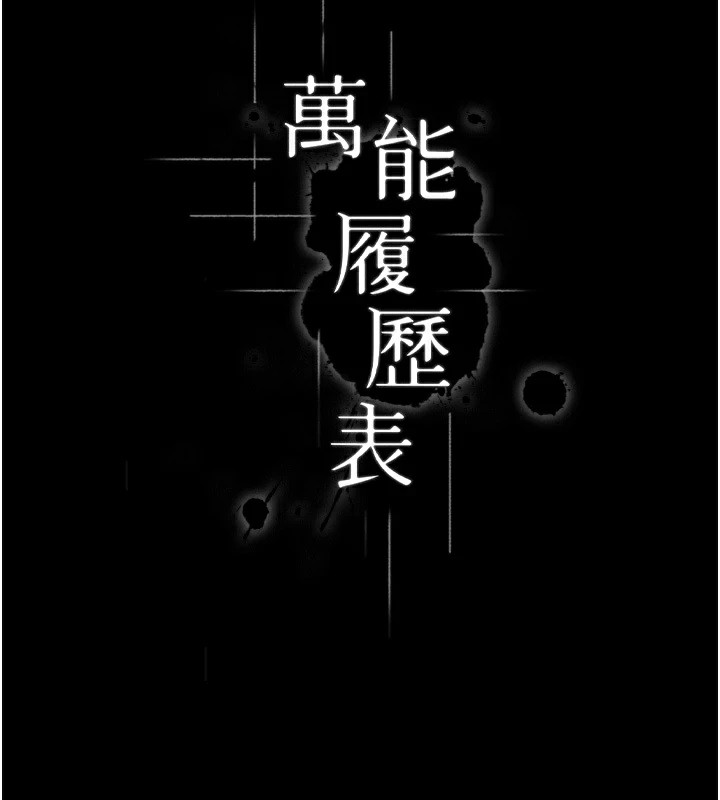 万能履历表