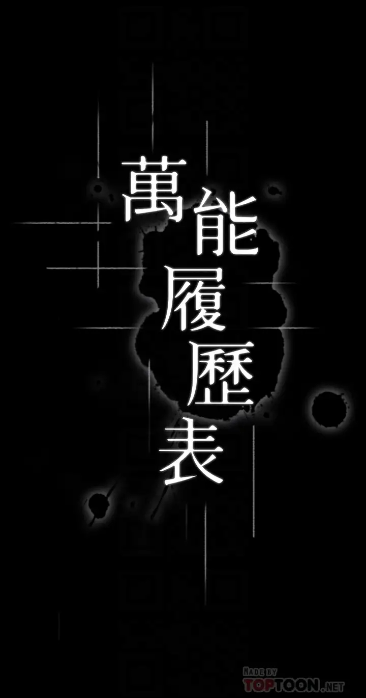 万能履历表