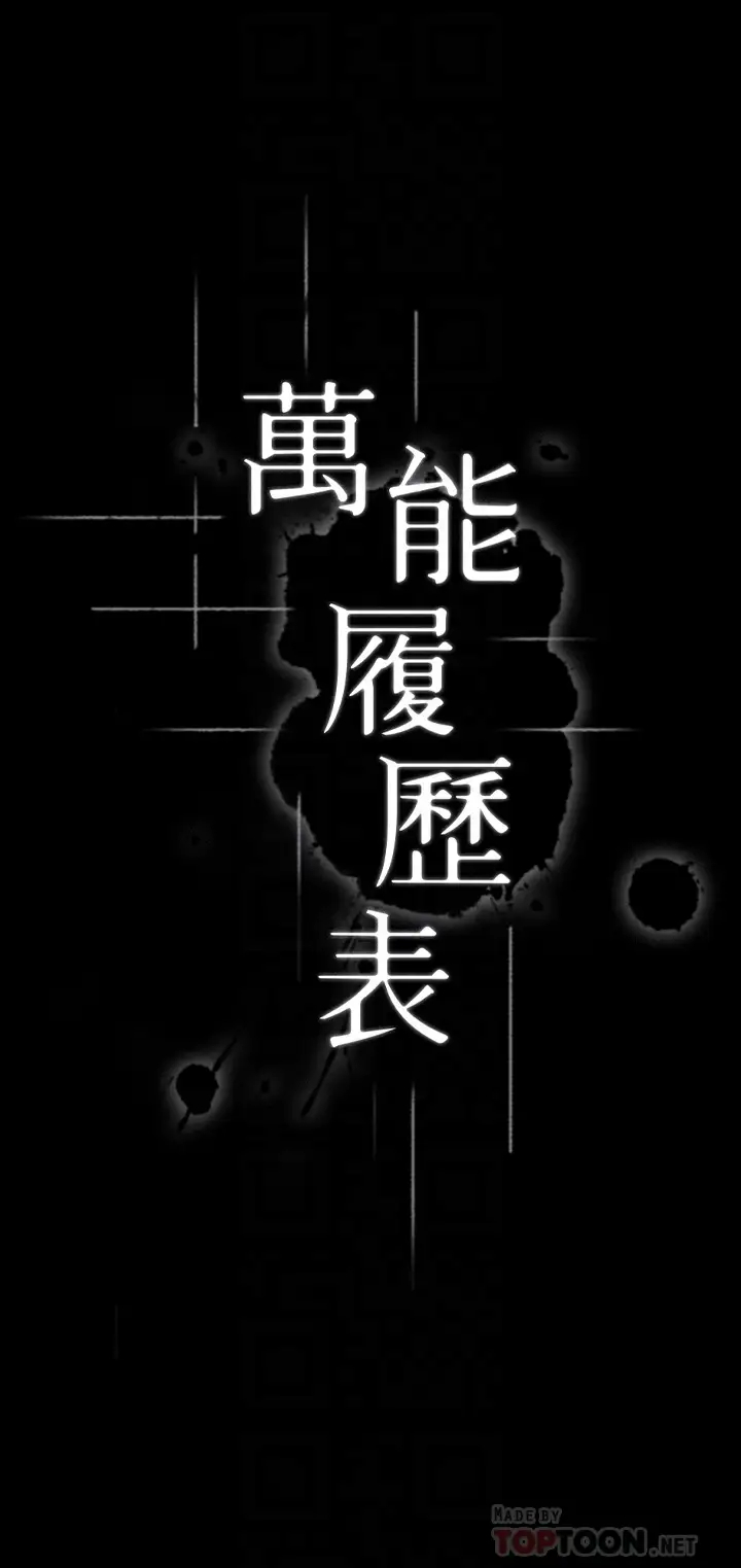 万能履历表