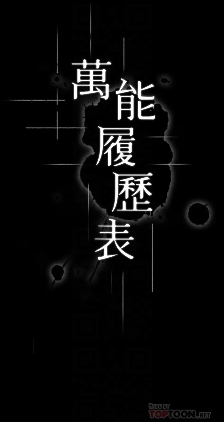 万能履历表