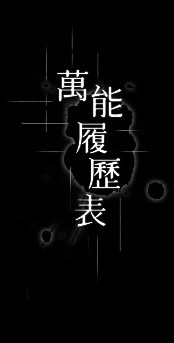 万能履历表