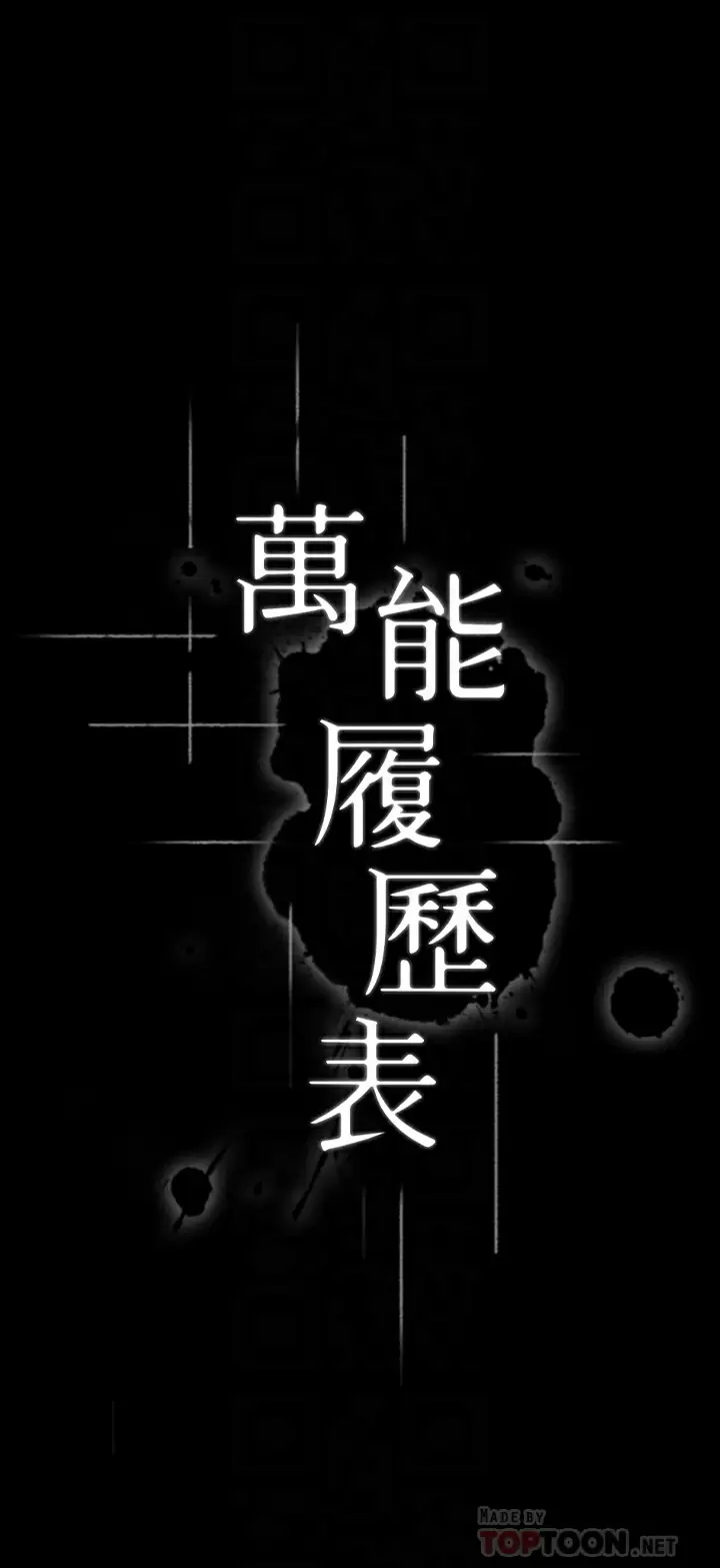 万能履历表
