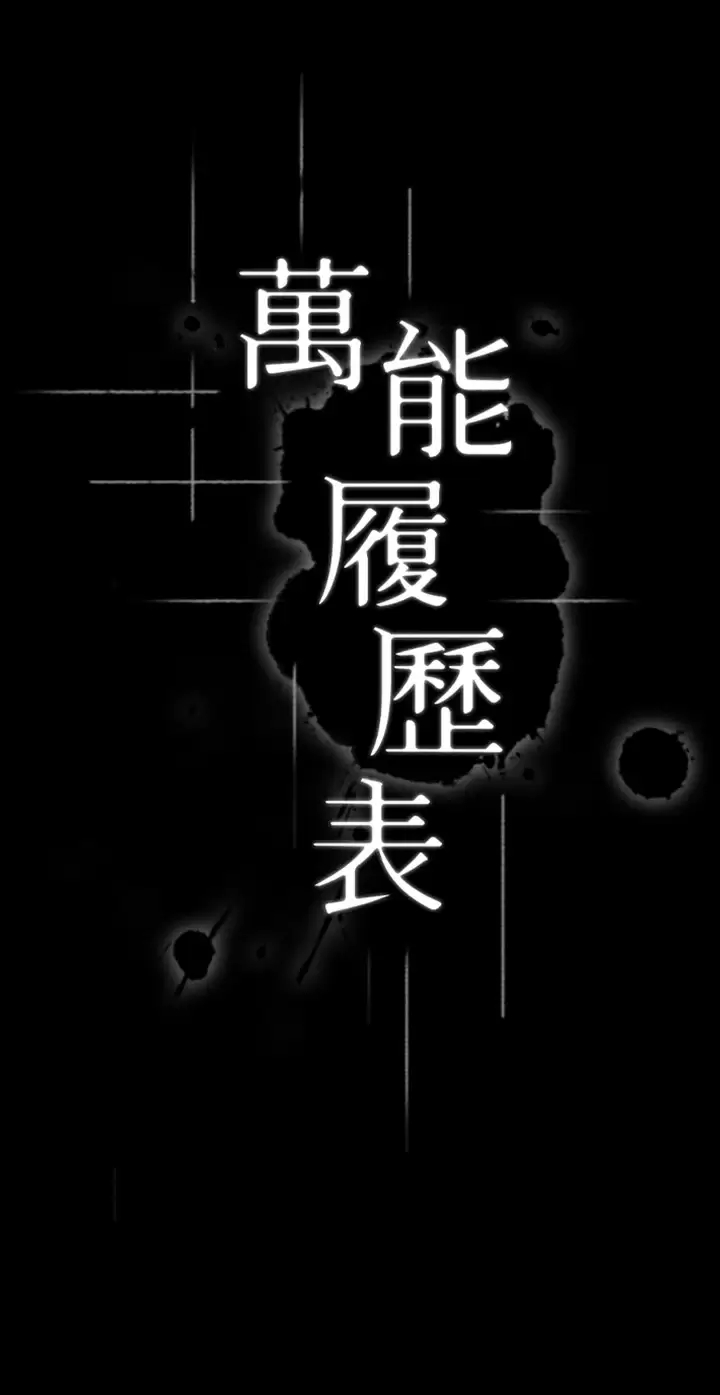 万能履历表