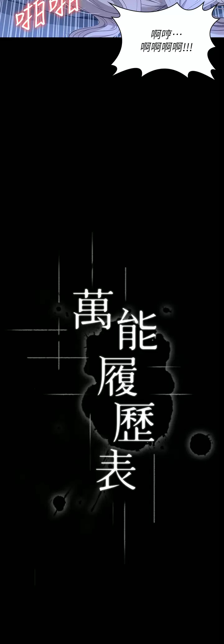 万能履历表