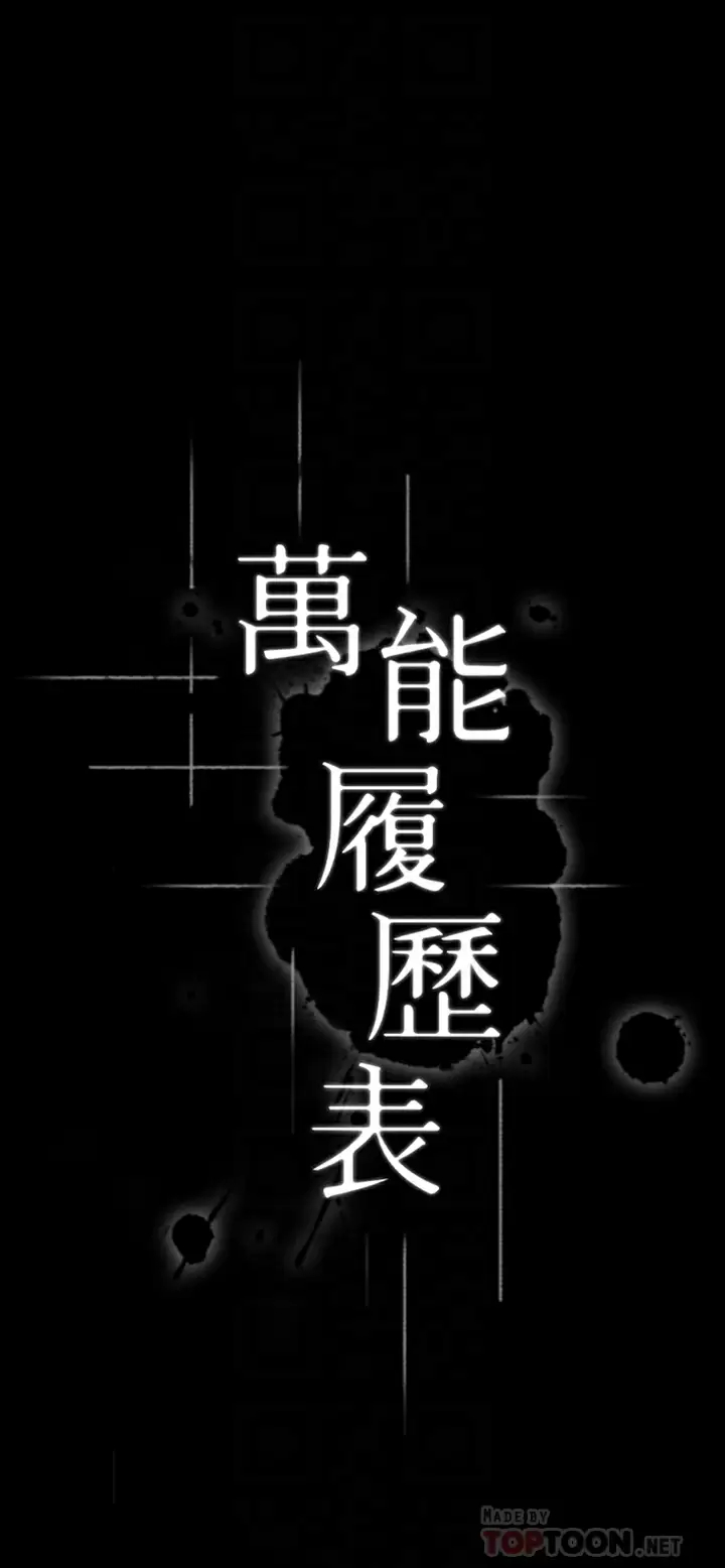万能履历表