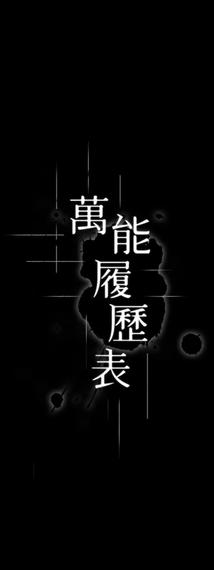万能履历表
