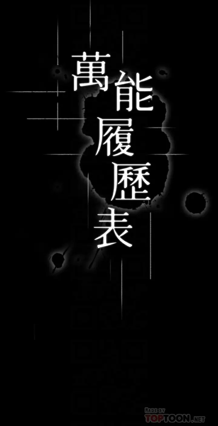 万能履历表