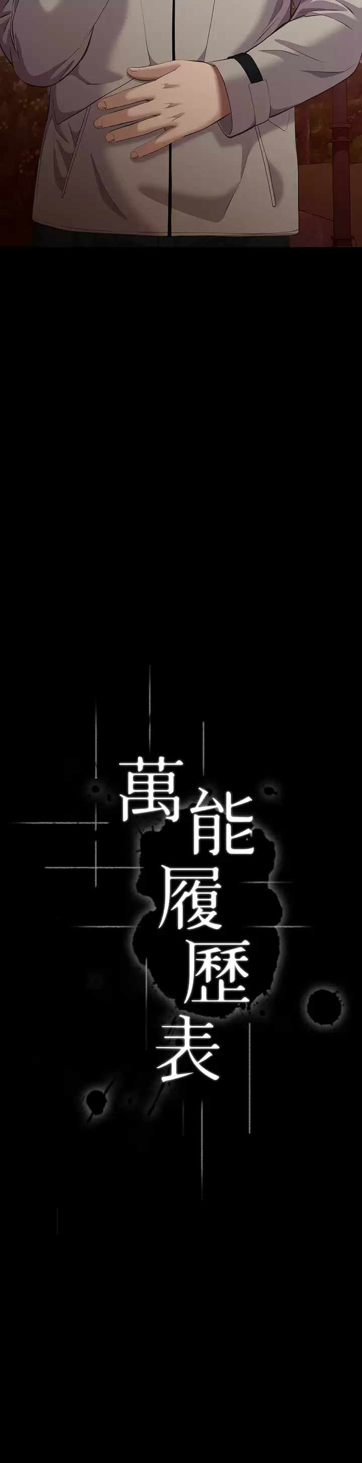 万能履历表