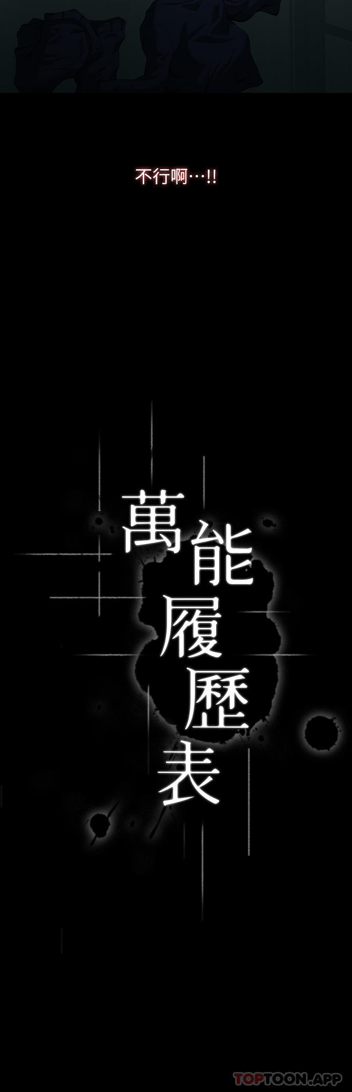 万能履历表