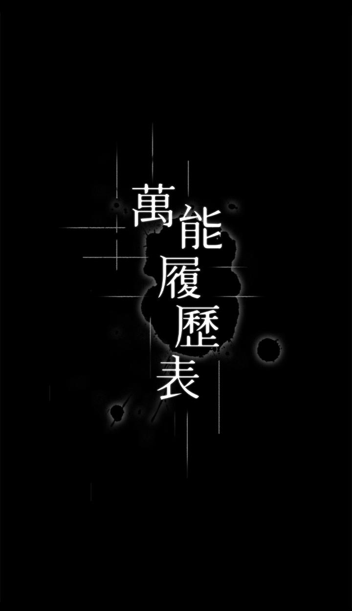万能履历表