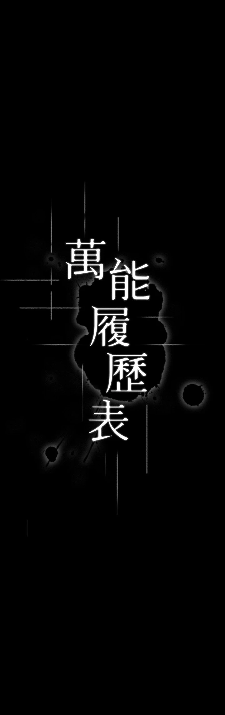 万能履历表