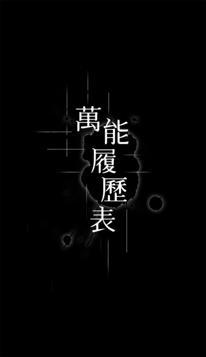 万能履历表