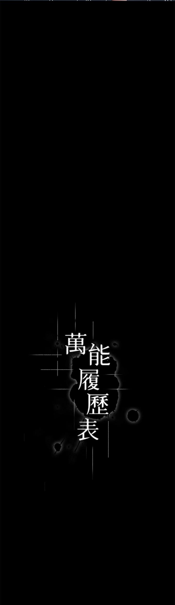 万能履历表
