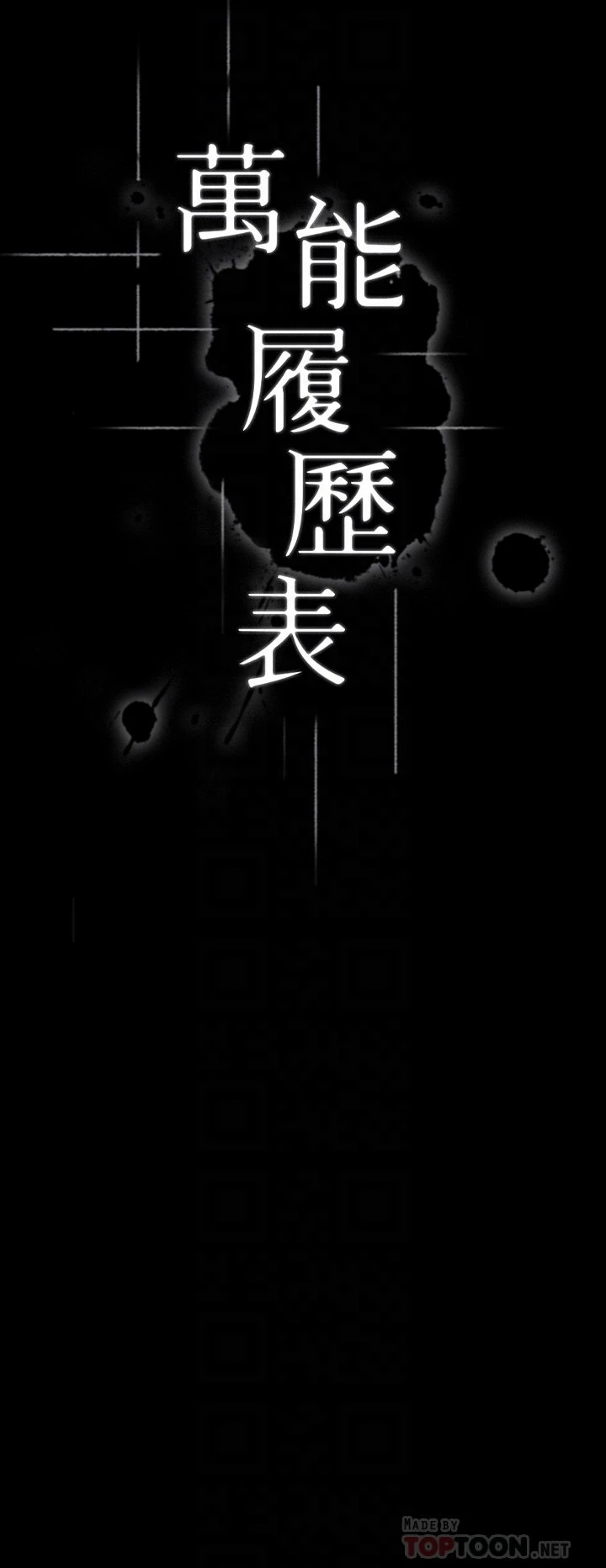 万能履历表