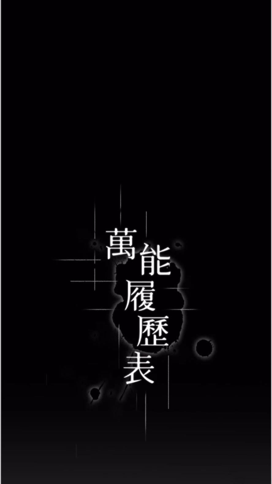 万能履历表