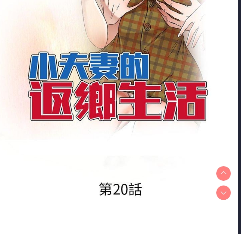 小夫妻的返乡生活