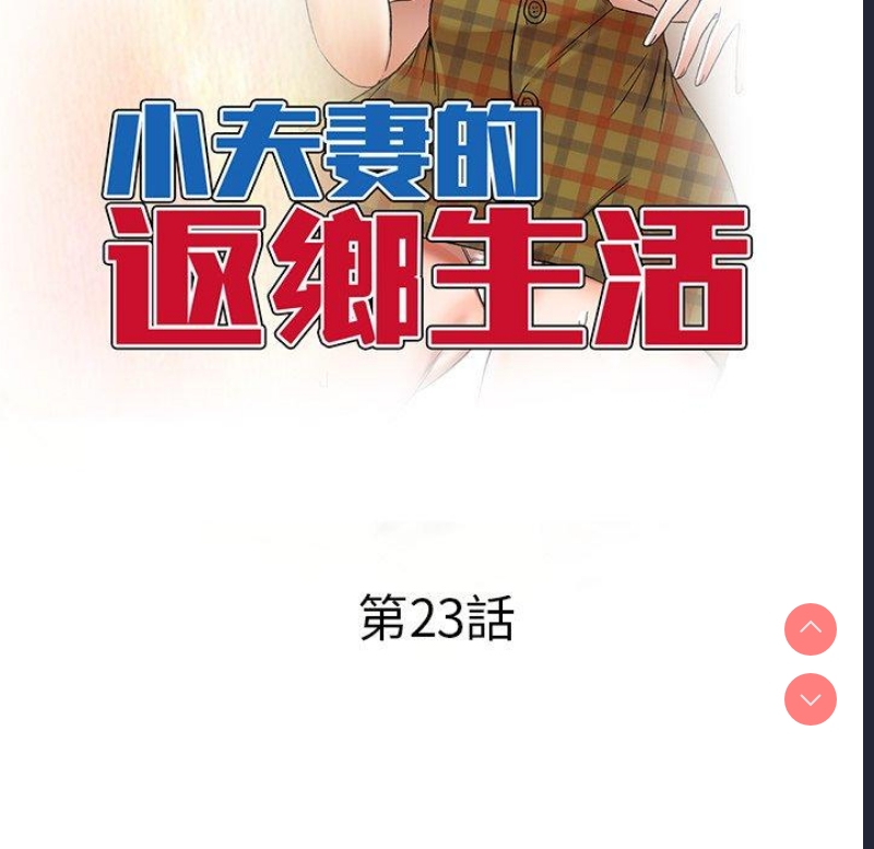 小夫妻的返乡生活