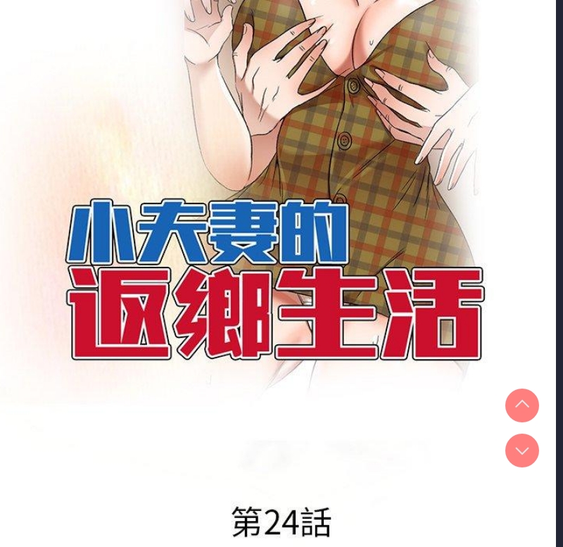 小夫妻的返乡生活