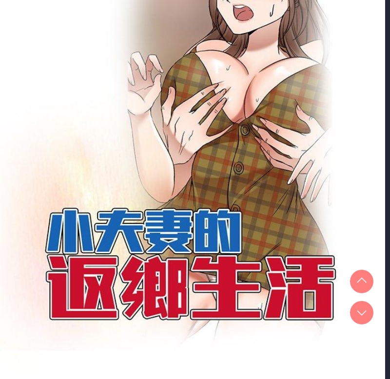 小夫妻的返乡生活