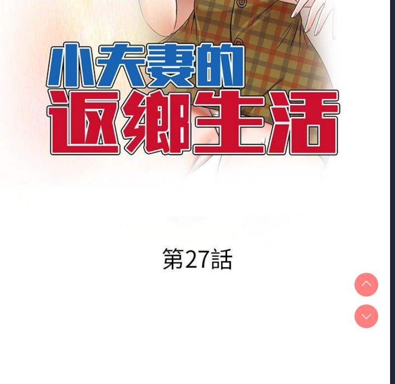 小夫妻的返乡生活