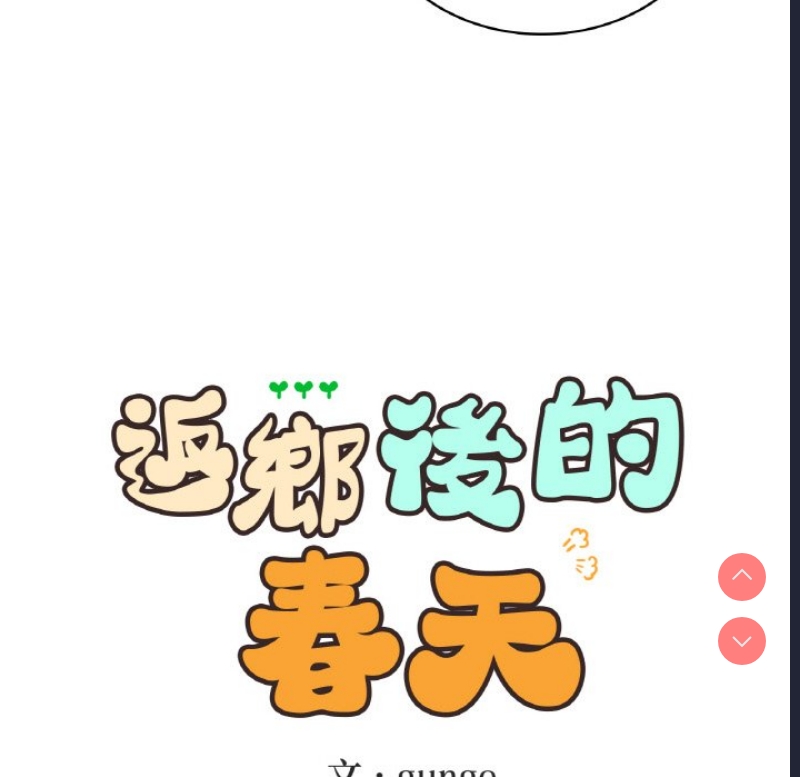 小夫妻的返乡生活