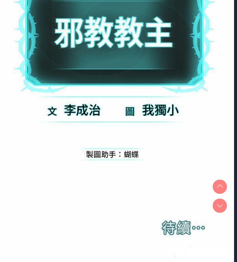 邪教教主
