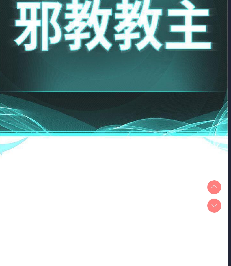 邪教教主