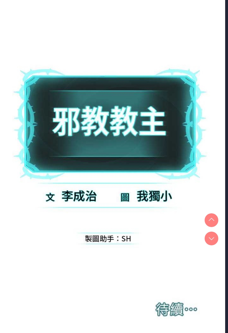 邪教教主