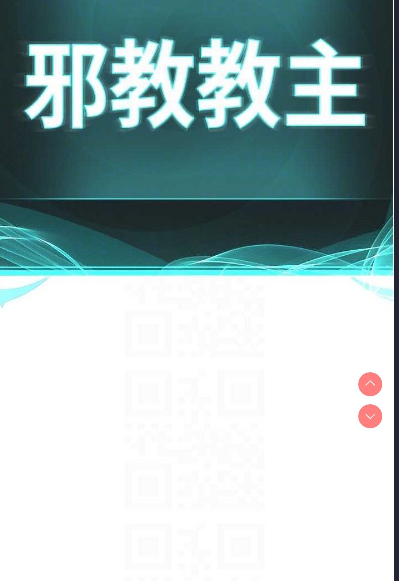 邪教教主