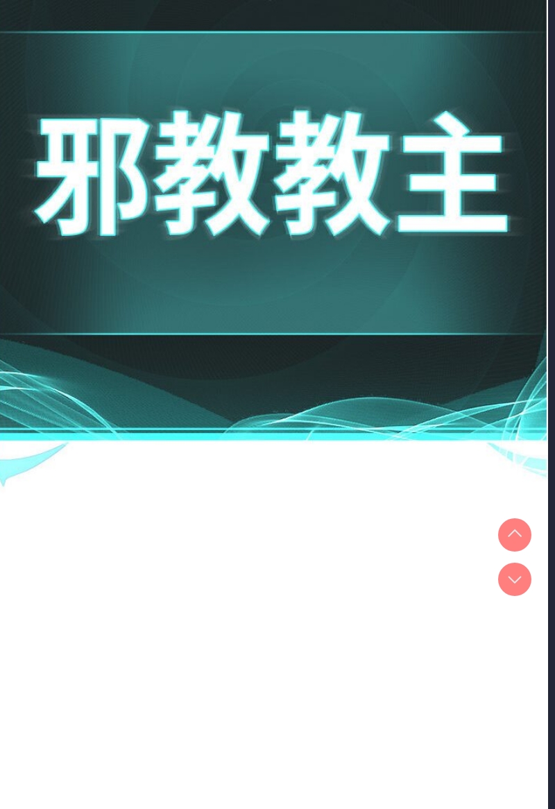 邪教教主