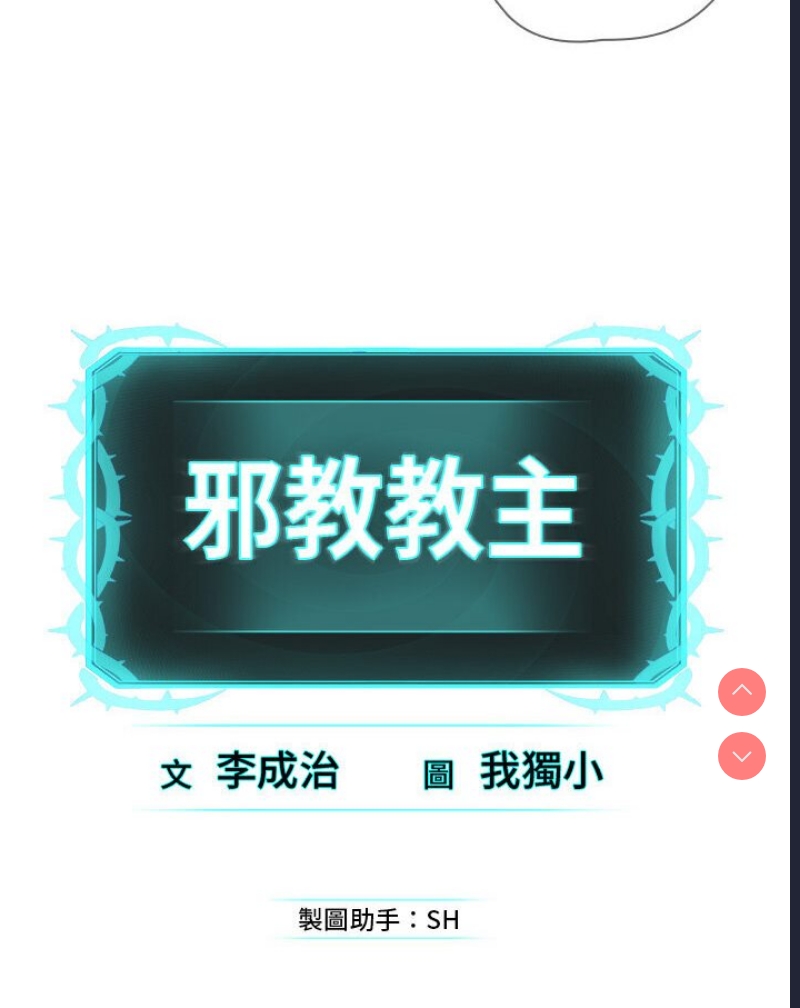 邪教教主