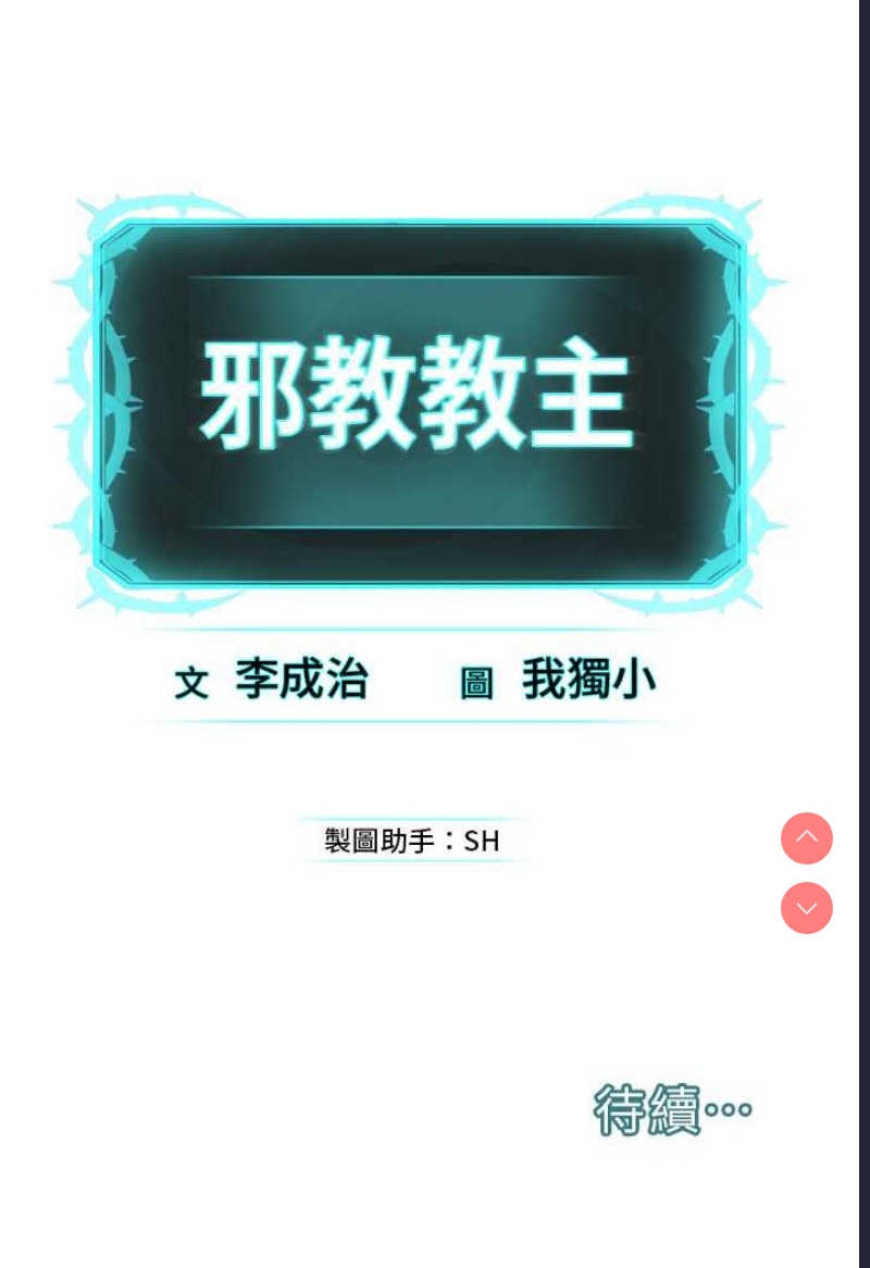 邪教教主