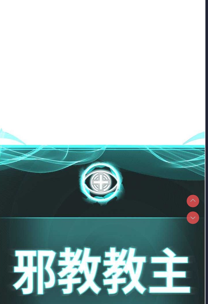 邪教教主