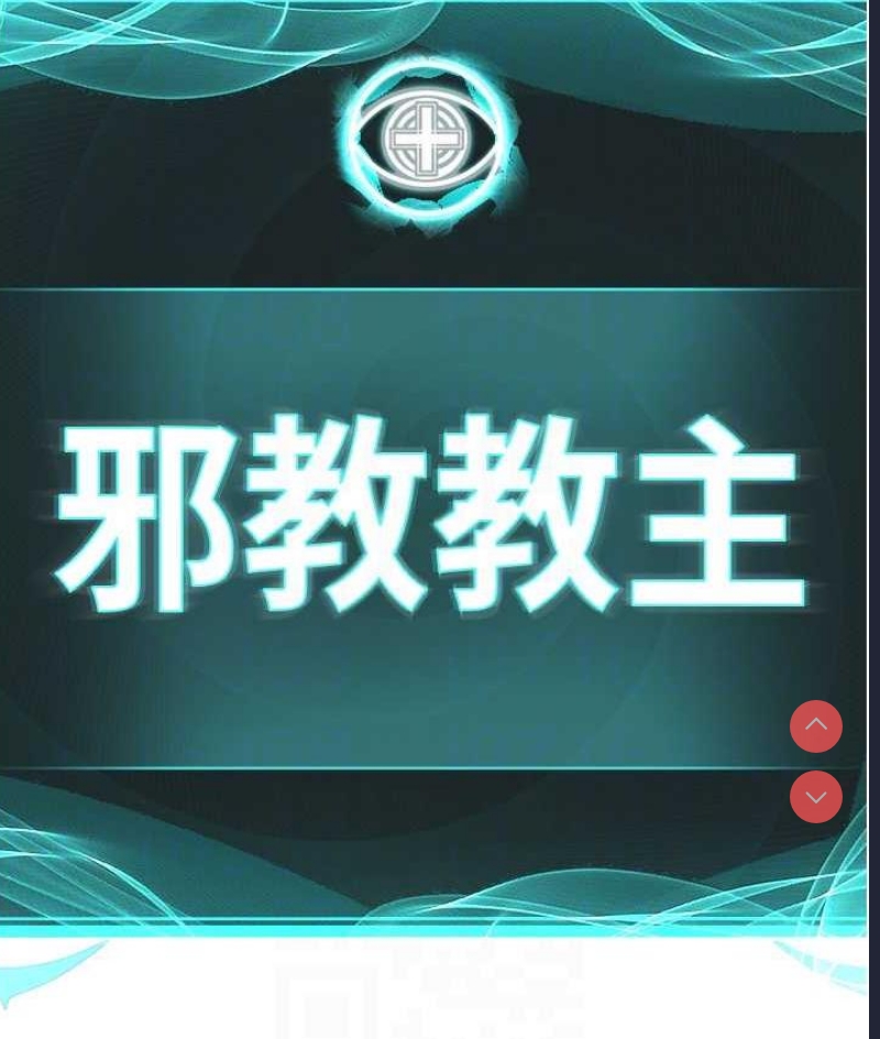 邪教教主