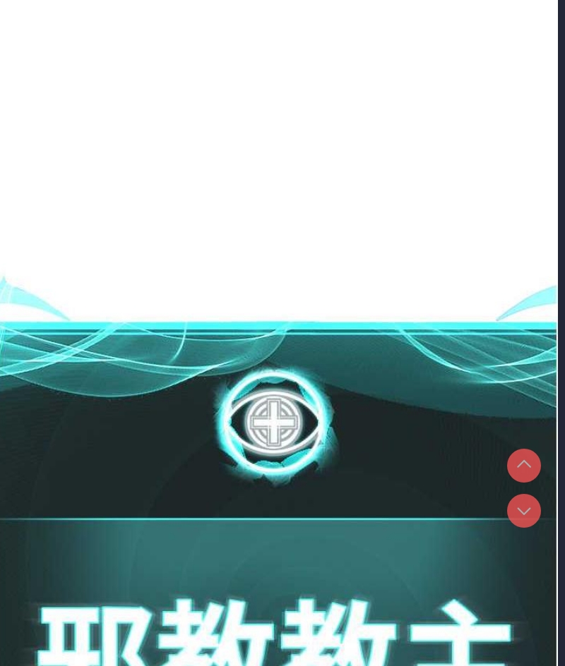 邪教教主