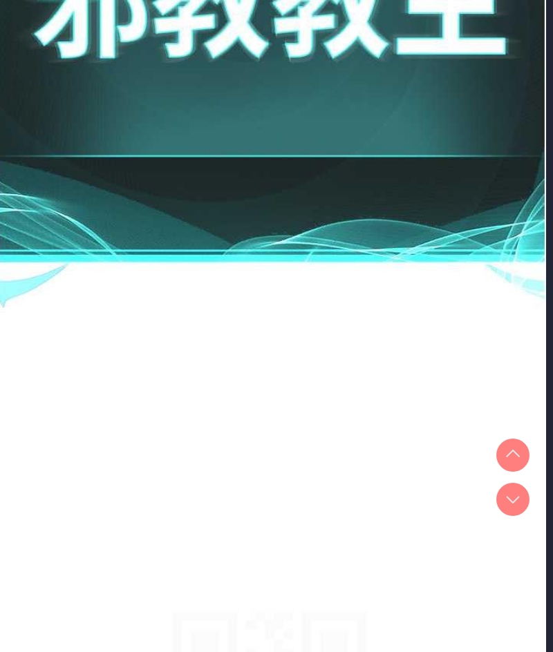 邪教教主