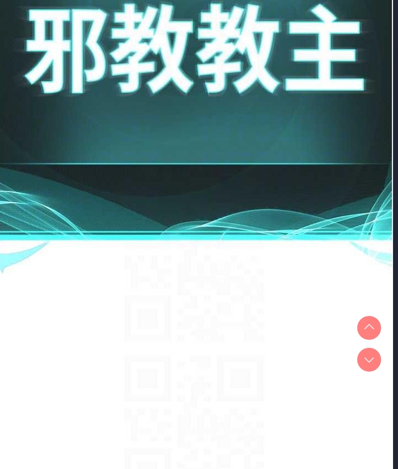 邪教教主
