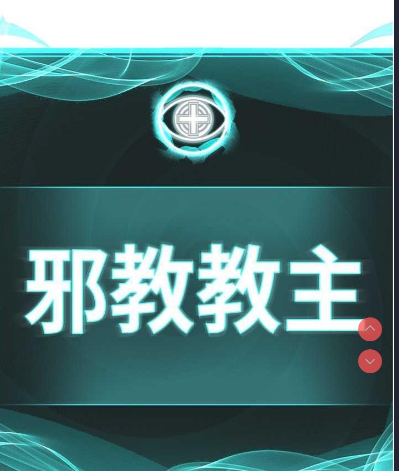 邪教教主