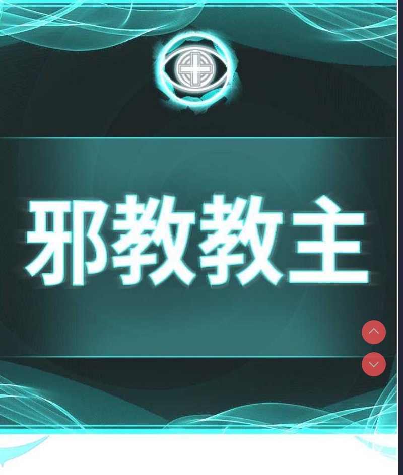 邪教教主