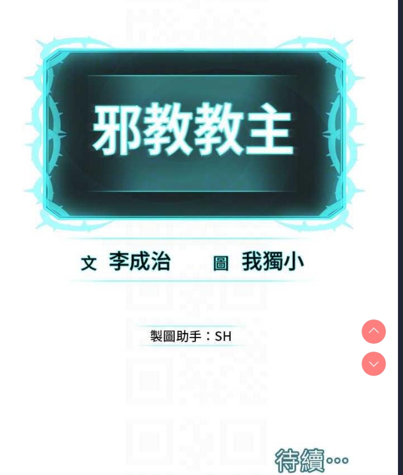 邪教教主