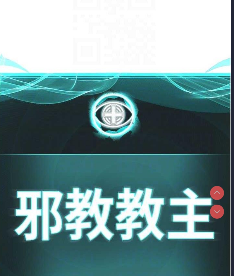 邪教教主