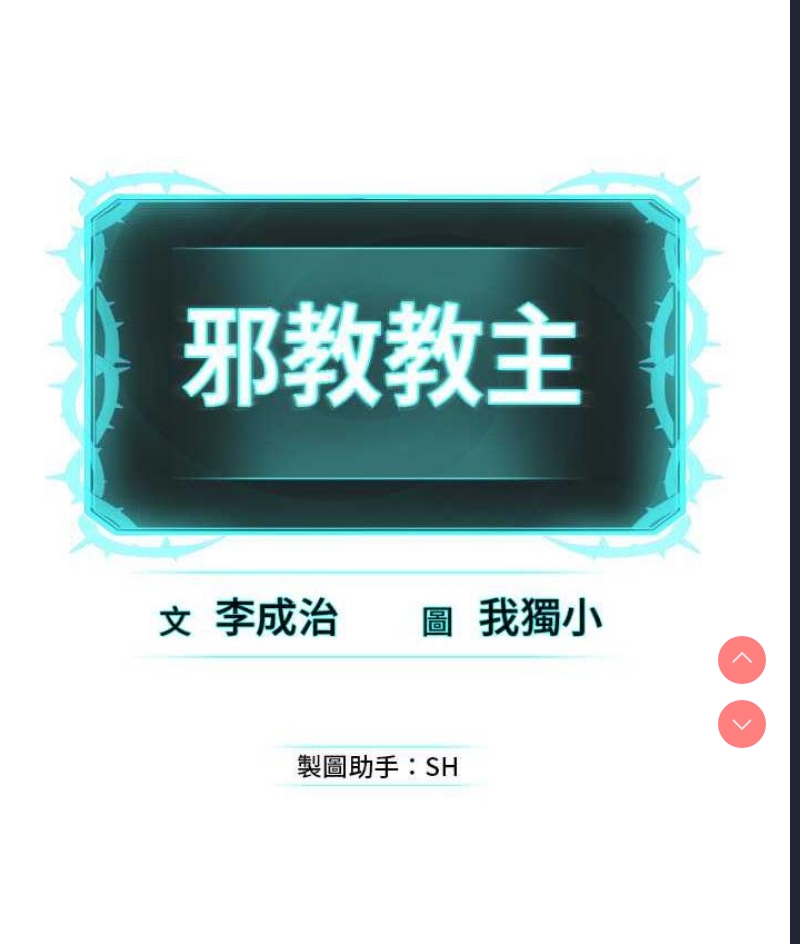 邪教教主